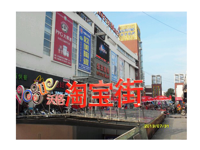 淘寶街